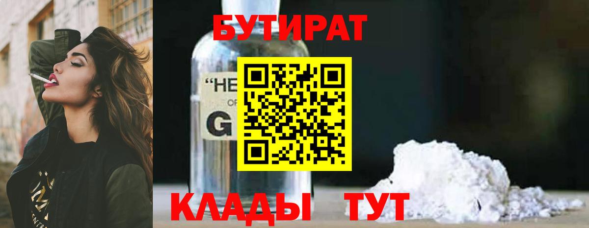 БУТИРАТ бутандиол  Вход с VPN  БУТИРАТ  Гагарин 
